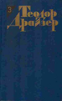 Книга Теодор Драйзер Собрание сочинений в двенадцати томах Том 3, 11-1030, Баград.рф